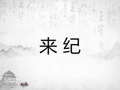 来纪