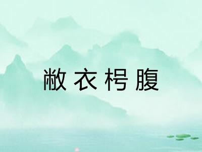 敝衣枵腹 敝衣枵腹