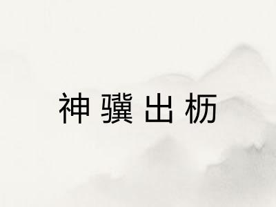 神骥出枥