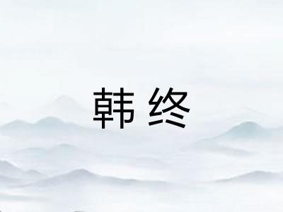 韩终