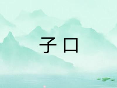 子口 子口
