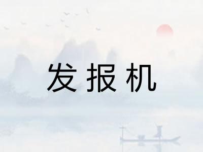 发报机