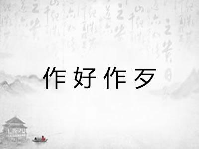 作好作歹