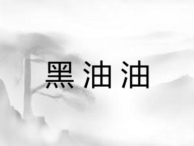 黑油油 黑油油