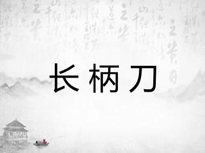 长柄刀