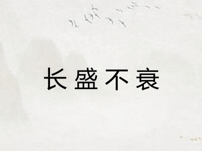 长盛不衰 长盛不衰