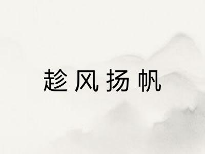 趁风扬帆 趁风扬帆