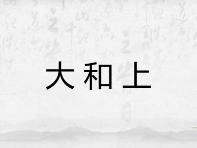 大和上 大和上