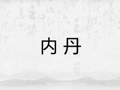 内丹