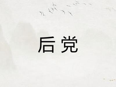 后党