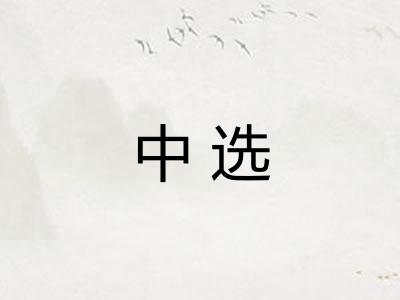 中选