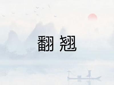 翻翘