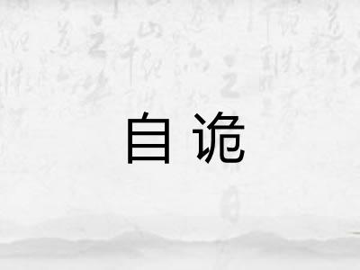 自诡