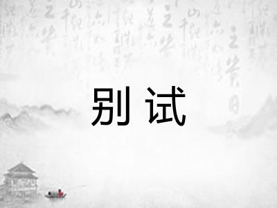 别试