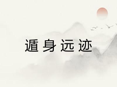 遁身远迹