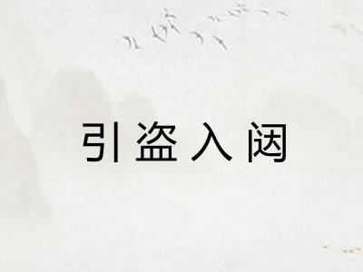 引盗入闼 引盗入闼