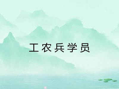 工农兵学员