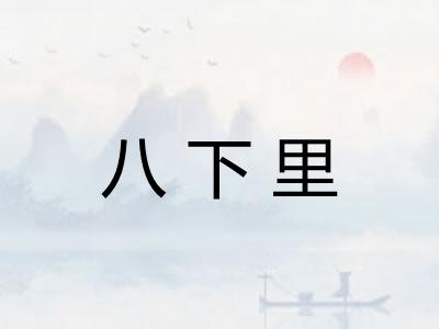 八下里