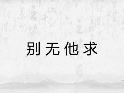 别无他求