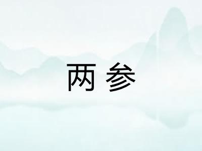 两参 两参
