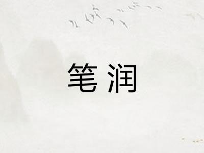 笔润