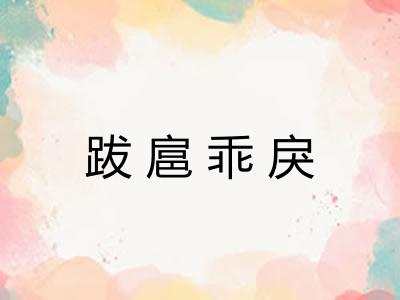 跋扈乖戾 跋扈乖戾