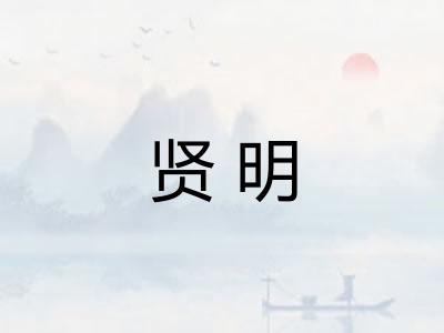 贤明 贤明