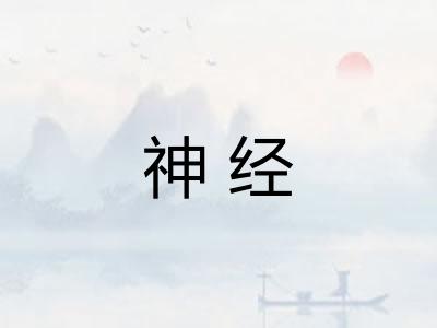 神经