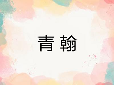 青翰