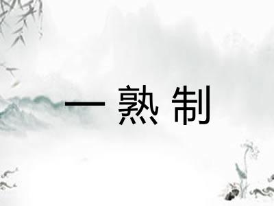 一熟制
