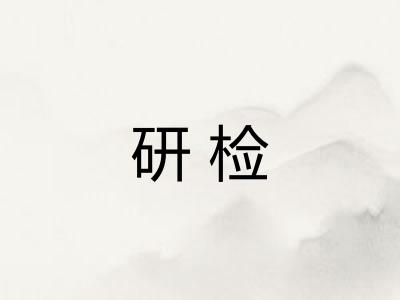 研检