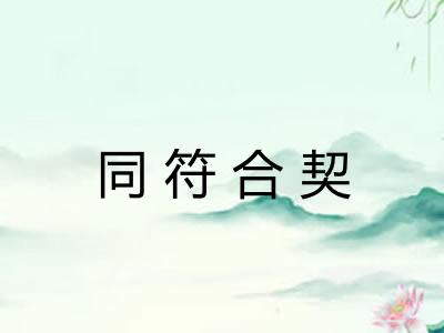 同符合契