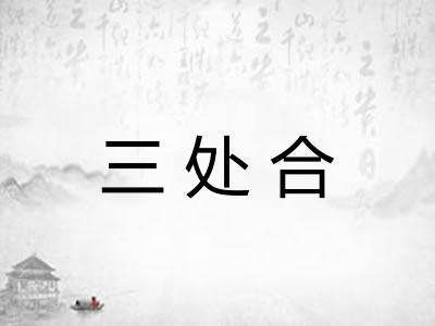 三处合 三处合