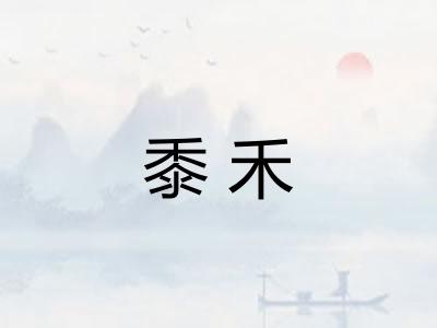 黍禾