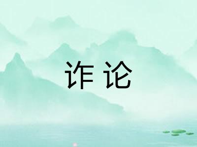 诈论