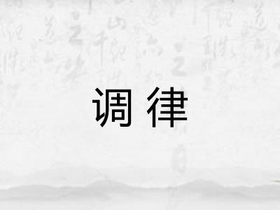 调律 调律