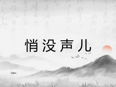 悄没声儿