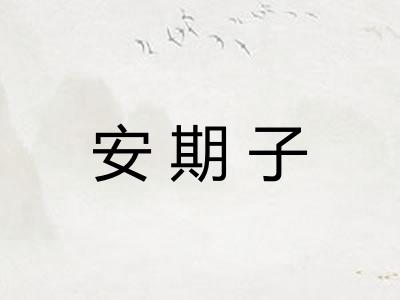 安期子