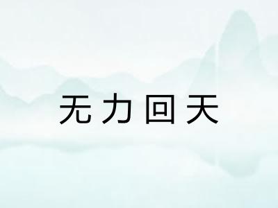 无力回天 无力回天