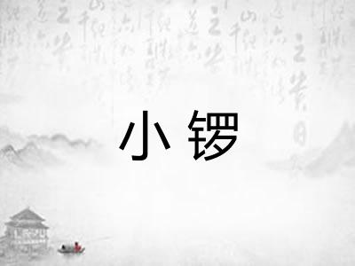 小锣