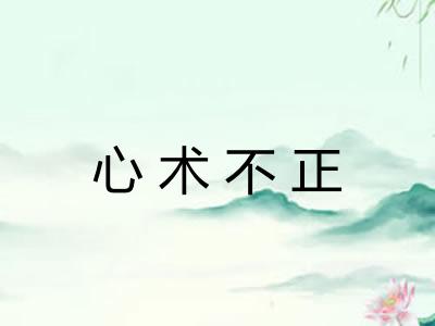 心术不正