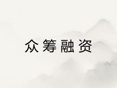 众筹融资 众筹融资