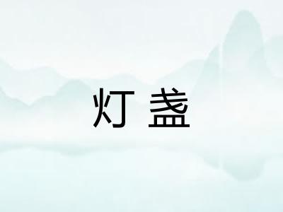 灯盏