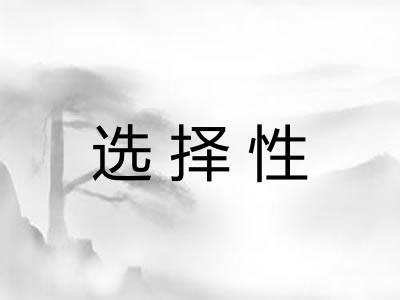 选择性