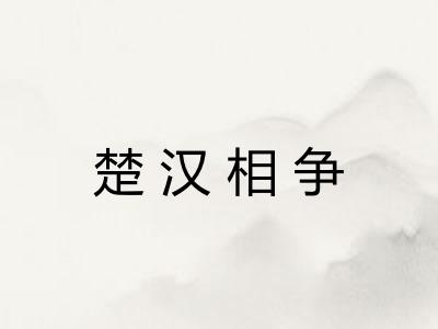 楚汉相争 楚汉相争