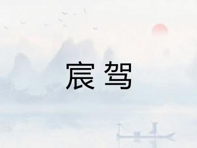 宸驾