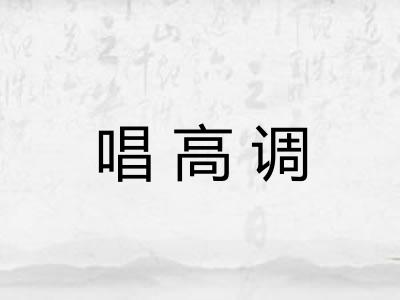 唱高调