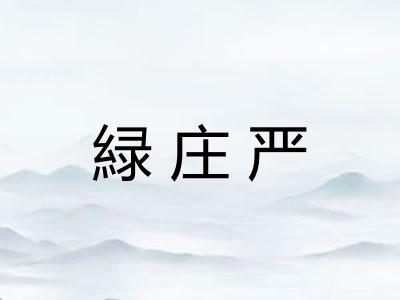 緑庄严
