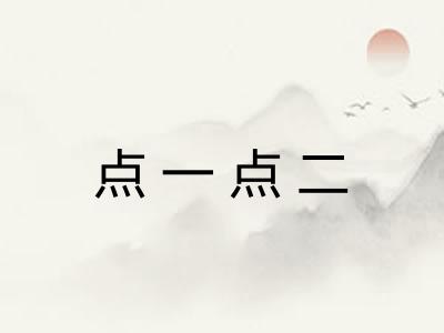 点一点二