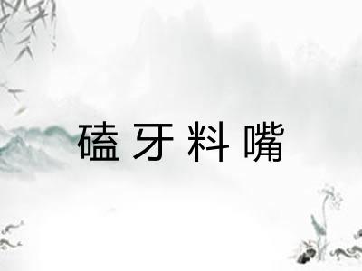 磕牙料嘴 磕牙料嘴